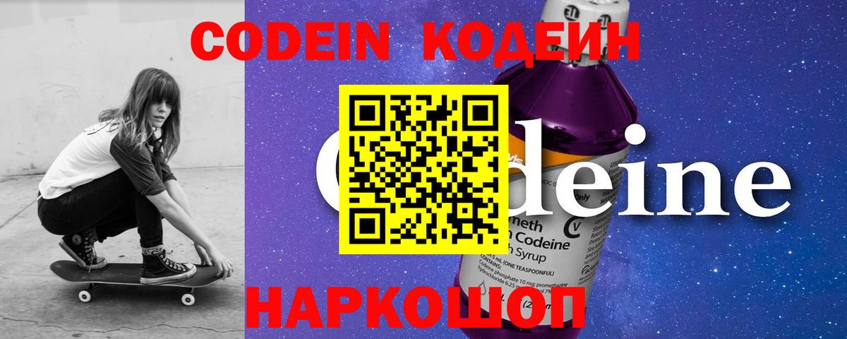 где купить наркоту  Вход с VPN  Codein Purple Drank  Щёлково  Codein напиток Lean (лин) 